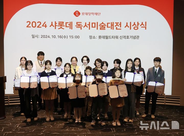 [서울=뉴시스]샤롯데 독서미술대전 수상자.2024.10.17.(사진=롯데장학재단 제공)photo@newsis.com