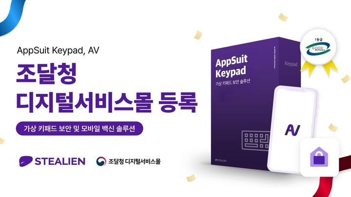 스틸리언이 자사의 모바일 앱 보안 솔루션 '앱수트 키패드' '앱수트 AV(백신)'를 조달청 디지털서비스몰에 등록했다(사진=스틸리언 제공) *재판매 및 DB 금지