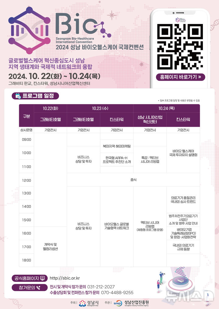 [성남=뉴시스] 2024 성남 바이오헬스케어 국제 컨벤션 행사 일정 안내문 (사진=성남시 제공)