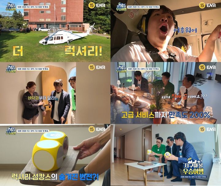 [서울=뉴시스] ENA 예능물 '지구마불 우승여행'이 오는 26일 오후 7시 10분 첫 방송된다. (사진=ENA '지구마불 우승여행' 제공) 2024.10.17. photo@newsis.com *재판매 및 DB 금지