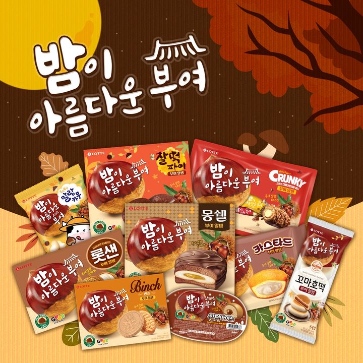 가을 한정판 '부여 알밤 시리즈 9종' 모습.(사진=롯데웰푸드 제공) *재판매 및 DB 금지