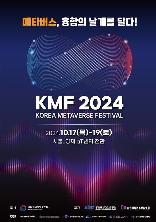 과학기술정보통신부(과기정통부)는 메타버스 산업 분야 국내 최대 축제인 '2024 코리아 메타버스 페스티벌(KMF 2024'를 17일부터 19일까지 3일간 양재 aT센터 전관에서 개최한다고 밝혔다.(사진=과기정통부) *재판매 및 DB 금지