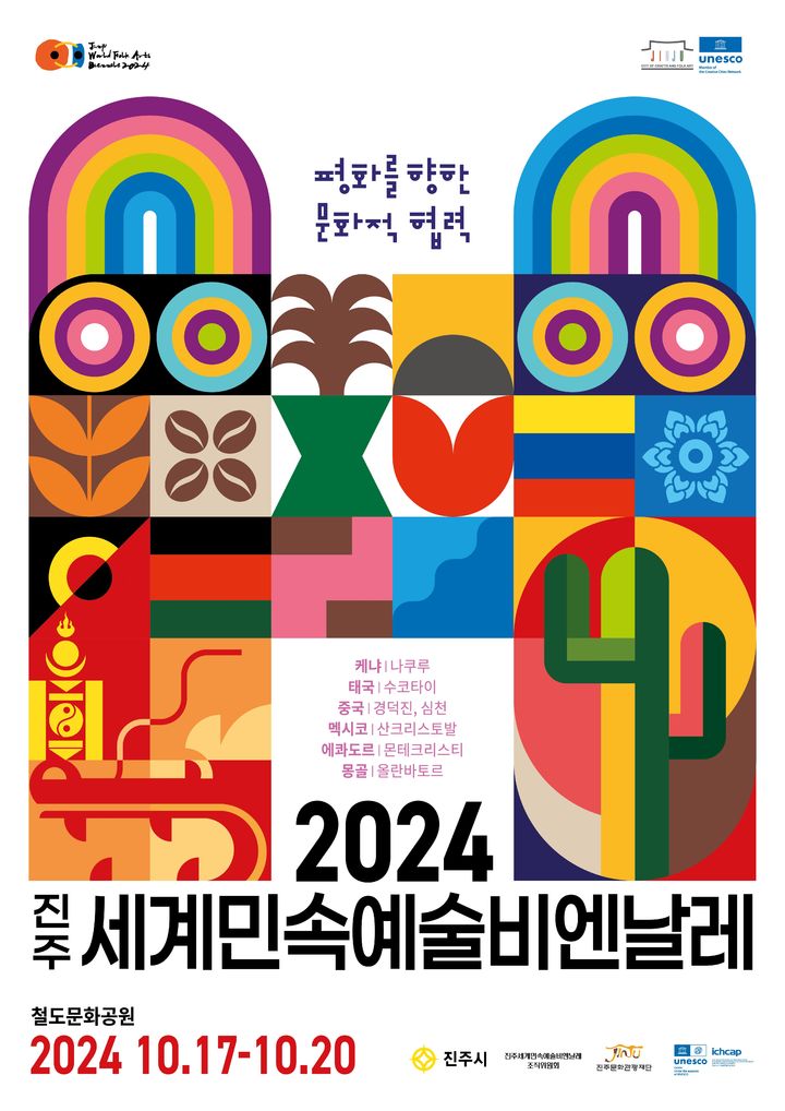 [진주=뉴시스] 2024 진주세계민속예술비엔날레 개막 포스터. *재판매 및 DB 금지