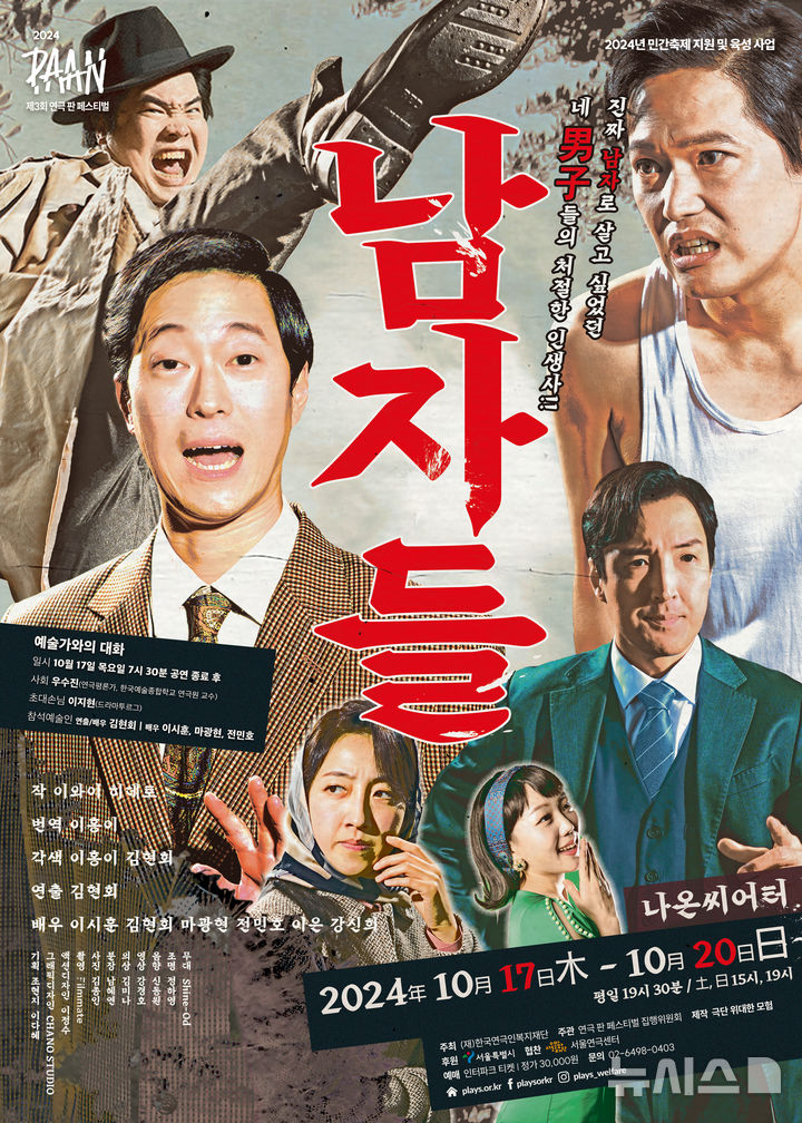 [서울=뉴시스] 연극 '남자들'. (포스터=한국연극인복지재단 제공) photo@newsis.com *재판매 및 DB 금지