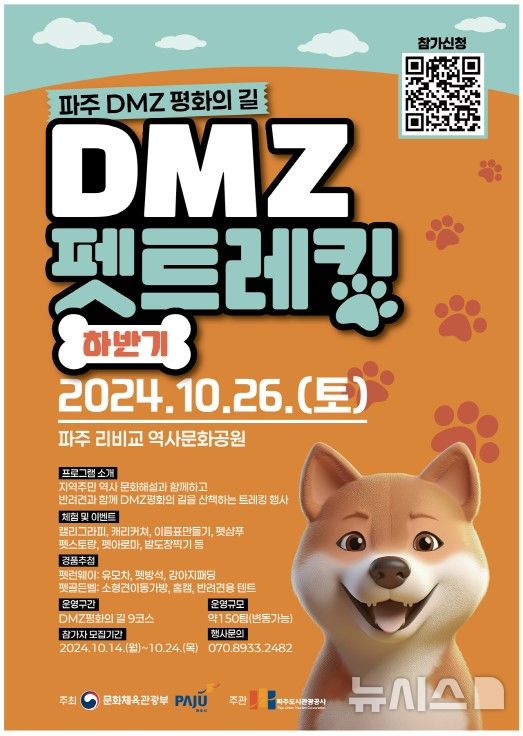 "반려견과 함께 걸어요" 파주시, 26일 'DMZ 펫 트레킹’ 