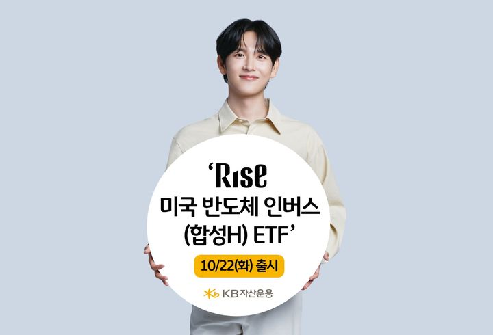 KB자산운용은 오는 22일 'RISE 미국반도체인버스(합성H) 상장지수펀드(ETF)'를 선보인다고 17일 밝혔다. (사진=KB자산운용 제공) photo@newsis.com *재판매 및 DB 금지
