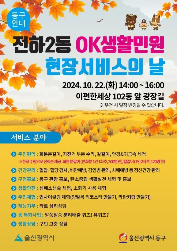 [울산소식]22일 '전하2동 OK생활민원 현장서비스의 날' 등