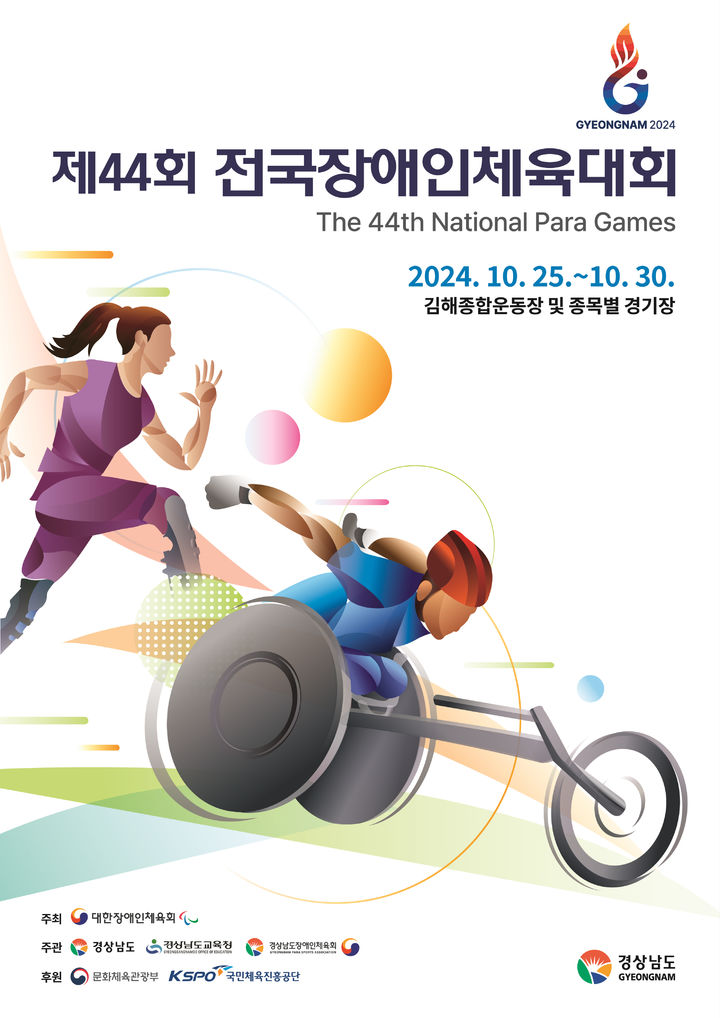 [서울=뉴시스]제44회 전국장애인체육대회. (사진=대한장애인체육회 제공)