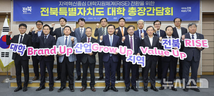 [전주=뉴시스] 17일 전북특별자치도청 종합상황실에서 열린 RISE 지역대학총장협의회에 김관영 전북지사와 도내 17개 대학 총장이 만나 지역혁신중심 대학지원체계(RISE)와 ‘25년 글로컬대학30 공모, 한인 비즈니스 대회 등에 대해 논의를 하고 기념촬영을 하고 있다. 2024.10.17 *재판매 및 DB 금지