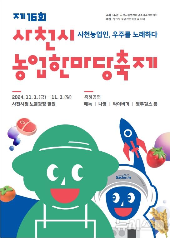 사천시 '농업 한마당 축제' 11월1~3일 열린다