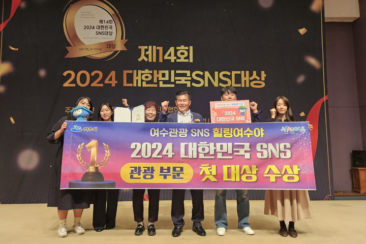 [여수=뉴시스] 전남 여수시 관광과 직원들이 17일  '2024 대한민국 SNS 대상' 관광 부문 '대상'을 수상한 뒤 기념촬영하고 있다. (사진=여수시 제공) 2024.10.17. photo@newsis.com *재판매 및 DB 금지