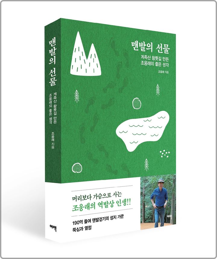 [대전=뉴시스] 선양소주 조웅래 회장의 저서 '맨발의 선물' 표지.(사진=선양소주 제공) *재판매 및 DB 금지