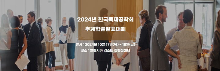 2024 한국목재공학회 추계학술대회. *재판매 및 DB 금지