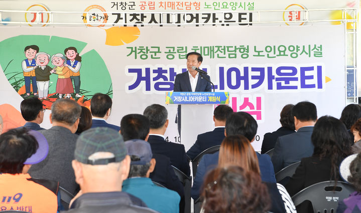 [거창=뉴시스] 거창군청 거창군 공립 치매전담형 노인요양시설 개원식 *재판매 및 DB 금지 *재판매 및 DB 금지