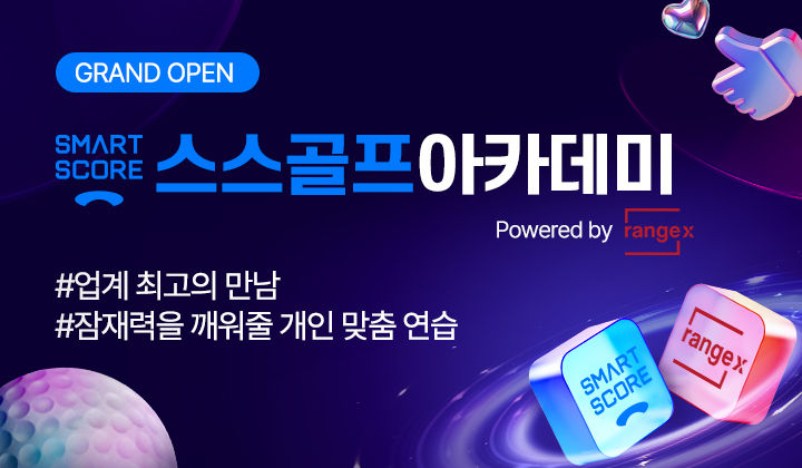 스마트스코어-레인지엑스, '스스골프아카데미' 오픈