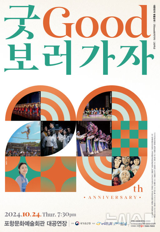 [포항=뉴시스] 송종욱 기자 = 오는 24일 포항문화예술회관 대공연장에서 퓨전 국악 공연 ‘굿GOOD 보러 가자’ 포항 공연이 열린다. 사진은 ‘굿GOOD 보러 가자’ 포항 공연 포스터. (사진=포항시 제공) 2024.10.17. photo@newsis.com