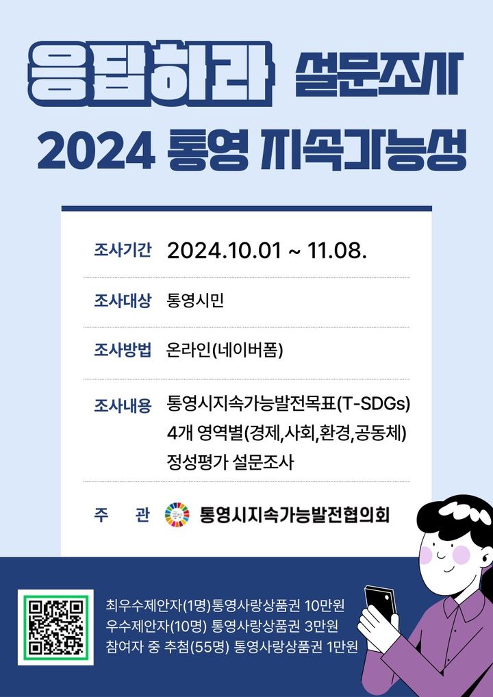 [통영=뉴시스] 신정철 기자= 통영시 지속가능발전협의회는 지난 1일부터 오는 11월 8일까지 시민을 대상으로 ‘통영시 지속가능성’에 대한 설문조사를 진행하고 있다고 18일 밝혔다.사진은 시민 설문조사 포스터.(사진=통영시 제공).2024.10.18. photo@newsis.com *재판매 및 DB 금지