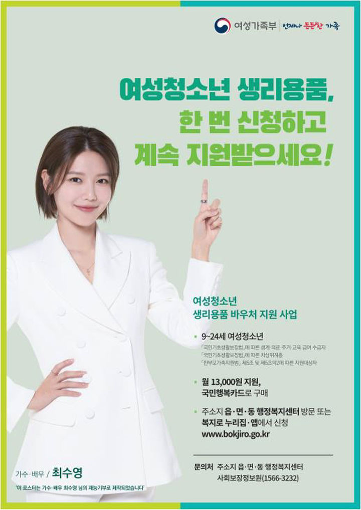 [진주=뉴시스]진주시,저소득층 여성 청소년 생리용품 바우처 지원 포스터. *재판매 및 DB 금지