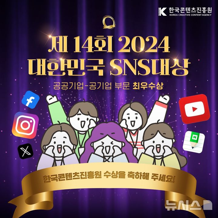 [서울=뉴시스] 한국콘텐츠진흥원이 '2024 대한민국 SNS 대상'에서 공공기업-공기업 부문 최우수상을 수상했다. (이미지=콘진원 제공) photo@newsis.com *재판매 및 DB 금지