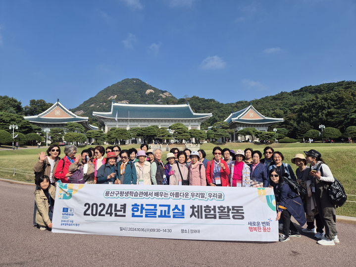 [서울=뉴시스] 지난16일 용산구평생학습관 한글교실 어르신들 청와대로 소풍. 2024.10.18. (사진=용산구 제공) *재판매 및 DB 금지