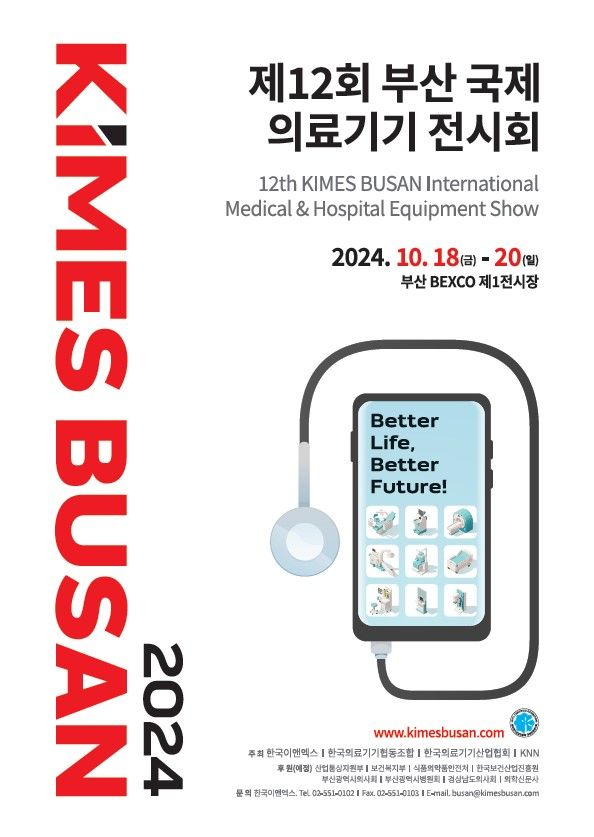 [서울=뉴시스] 18일 식품의약품안전처는 부산 해운대구 벡스코 제1전시장에서 열리는 '제12회 부산 국제의료기기전시회(KIMES·키메스 부산 2024)'에서 정책홍보관을 운영한다고 밝혔다. (사진=키메스 사무국 제공) 2024.10.18. photo@newsis.com *재판매 및 DB 금지