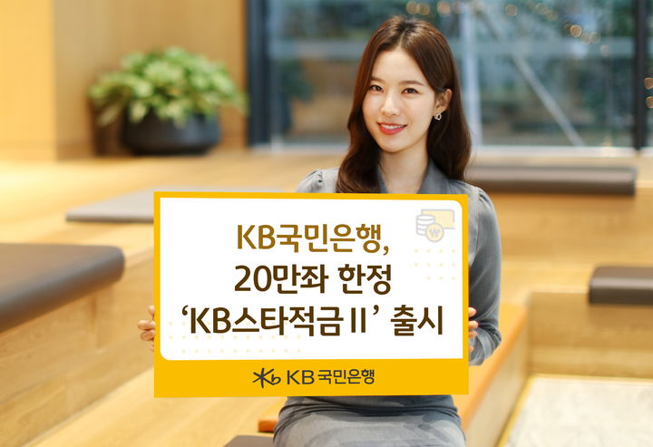 KB국민은행, 20만좌 한정 'KB스타적금Ⅱ' 출시…최고 8% 금리
