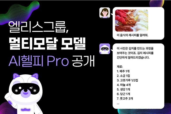 [서울=뉴시스] 한국어로 이미지 분석 가능한 'AI헬피 Pro' 이미지. 2024.10.19. (사진=엘리스그룹 제공)  *재판매 및 DB 금지