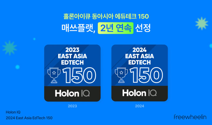 [서울=뉴시스] 매쓰플랫, 2년 연속 홀론아이큐 ‘동아시아 에듀테크 150’ 선정 이미지. 2024.10.18. (사진=프리윌린 제공) *재판매 및 DB 금지