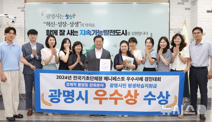 [광명=뉴시스] 박승원 광명시장이 2024년 7월31일 경상남도 인제대학교에서 열린 '2024년 전국 기초단체장 매니페스토 우수사례 경진대회'에서 경제적 불평등 완화 분야 우수상을 수상, 직원들과 기념촬영을 하고 있다. 시는 이날 50세 시민의 인생 2막을 지원하기 위해 지급하는 평생학습지원금 사업을 발표해 호평을 받았다.(사진=광명시 제공02024.10.18.photo@newsis.com