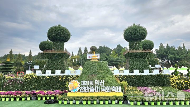 익산시 중앙체육공원서 '제21회 천만송이 국화축제' 