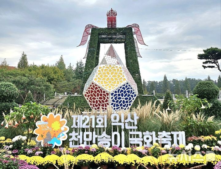 익산시 중앙체육공원서 '제21회 천만송이 국화축제' 