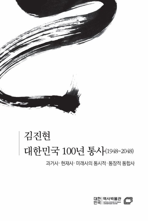 [서울=뉴시스] 대한민국 100년 통사(1948∼2048) (사진=대한민국역사박물관 제공) 2024.10.18. photo@newsis.com *재판매 및 DB 금지