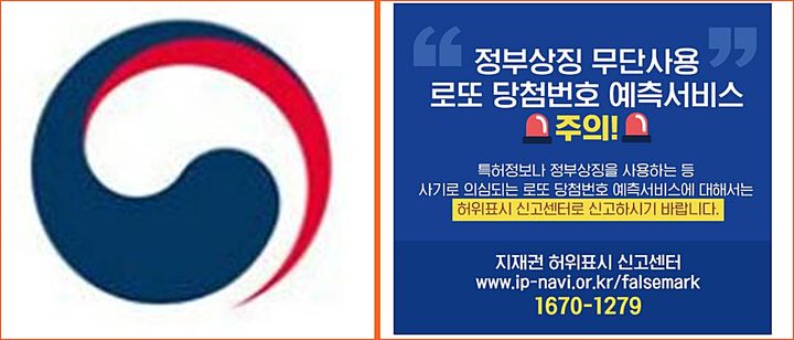 [대전=뉴시스] 정부상징(왼쪽)과 정부상징 무단사용 로또 당첨번호 예측서비스 주의 안내물.(사진=특허청 제공) *재판매 및 DB 금지