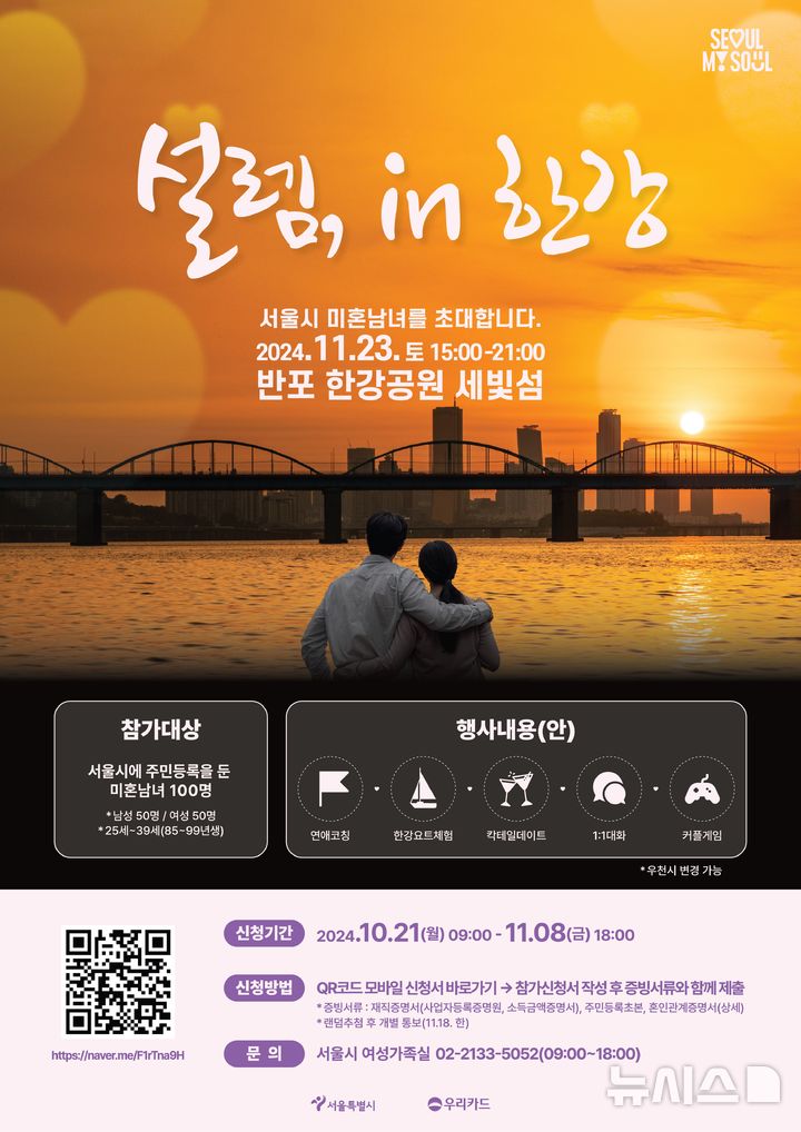 [서울=뉴시스]서울시는 우리카드와 함께 다음 달 23일 반포 한강공원 세빛섬에서 미혼남녀를 위한 특별한 만남 행사 '설렘, in(인) 한강'을 개최한다고 20일 밝혔다. (사진=서울시 제공). 2024.10.20. photo@newsis.com 