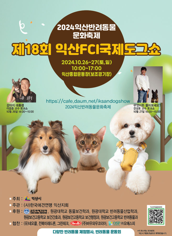 사람과 동물이 함께하는 '익산 반려동물 문화축제'