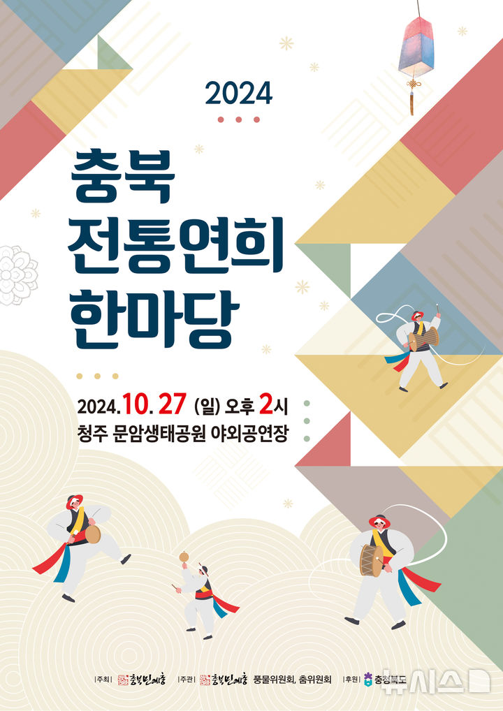 [청주=뉴시스] '2024 충북전통연희한마당' 홍보 포스터 (사진= 충북민예총 제공) 2024.10.19. photo@newsis.com  *재판매 및 DB 금지