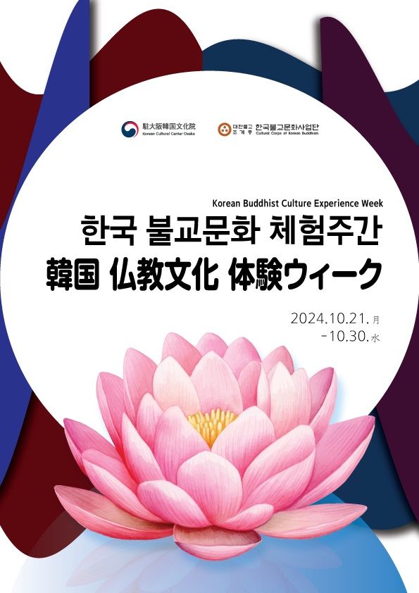 [서울=뉴시스] 한국 불교문화 체험주간 포스터 (사진=한국불교문화사업단 제공) 2024.10..20. photo@newsis.com *재판매 및 DB 금지