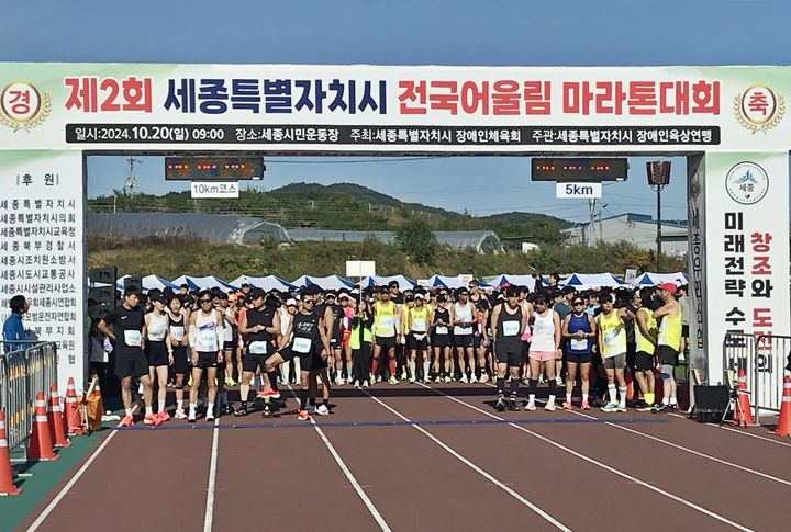 [뉴시스=세종] 전국어울림마라톤대회 출발선에서 선수들이 출발 신호를 기다리고 있다. 2024.10.20. ssong1007@newsis.com *재판매 및 DB 금지
