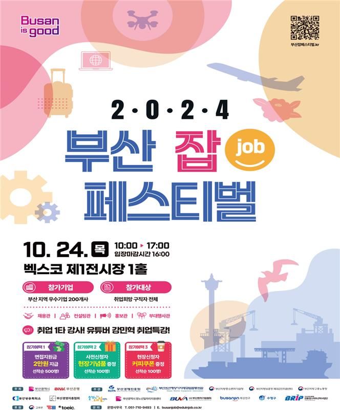 [부산=뉴시스] '2024 부산 JOB 페스티벌' 포스터(사진=부산시 제공) 2024.10.21. photo@newsis.com *재판매 및 DB 금지