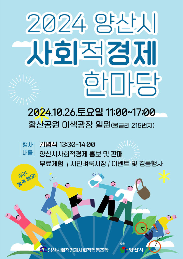 [양산=뉴시스] 안지율 기자 = 제5회 사회적 경제 축제 Hi, 사회적 경제 포스터. (사진=양산시 제공) 2024.10.21. photo@newsis.com *재판매 및 DB 금지