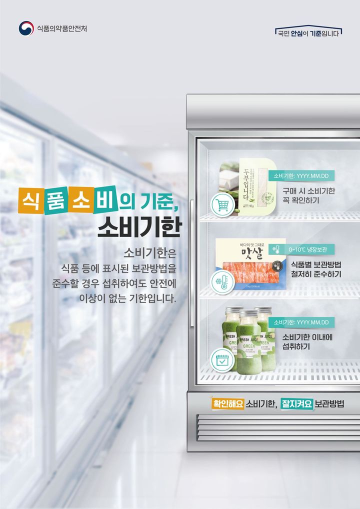 [서울=뉴시스] 식품의약품안전처는 청국장, 해바라기유 등 107개 식품유형 291개 품목의 소비기한 참고값을 추가로 공개했다고 26일 밝혔다. (사진=식약처 제공) 2024.10.21. photo@newsis.com *재판매 및 DB 금지