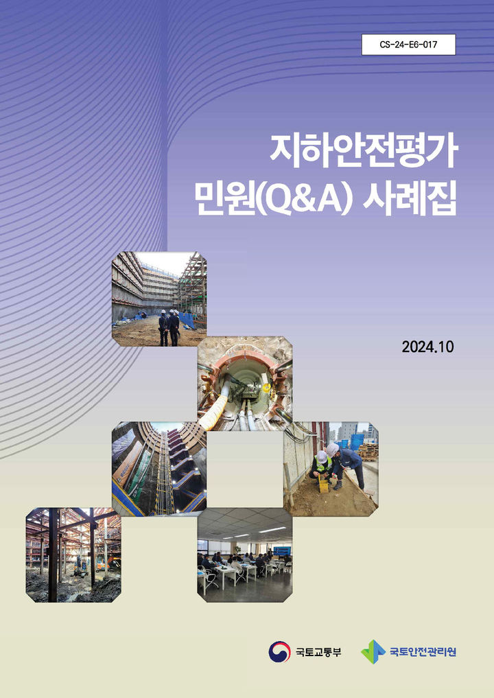 [진주=뉴시스]국토안전관리원, 지하안전평가 민원 사례집. *재판매 및 DB 금지