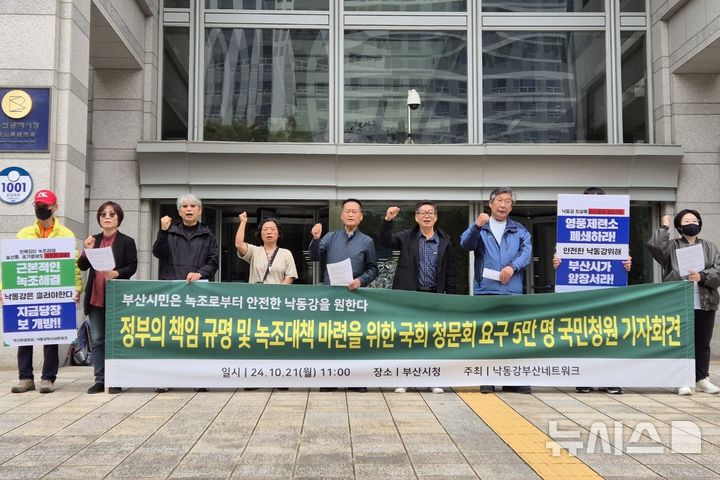 [부산=뉴시스] 권태완 기자 = 21일 오전 부산시청 앞 광장에서 낙동강부산네트워크는 낙동강 녹조와 관련한 국회 청문회를 요구하는 기자회견을 진행하고 있다. 2024.10.21. kwon97@newsis.com