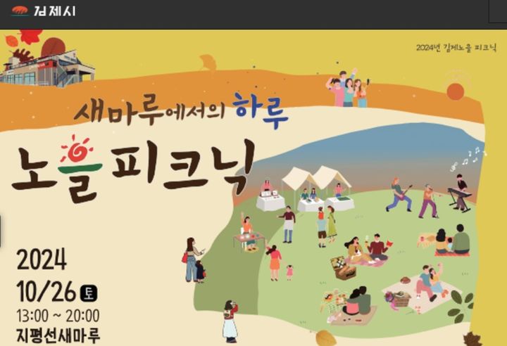 "노을 보며 재즈 감상을" 김제시, 26일 지평선새마루서 '피크닉' 행사 