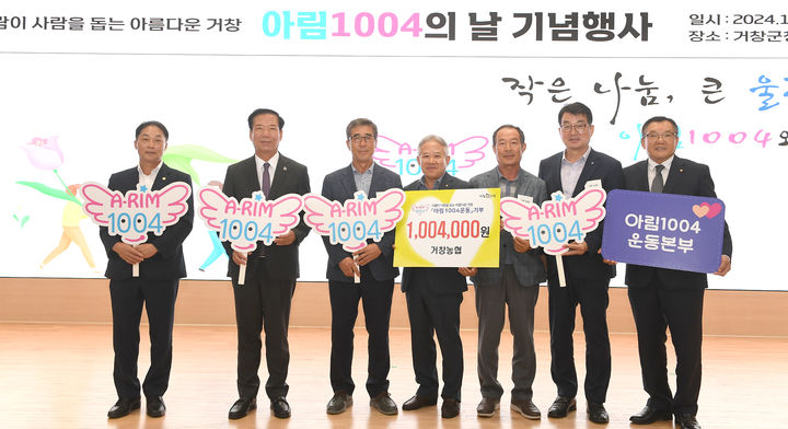 [거창=뉴시스] 거창군청 거창군 2024년 아림1004의 날 기념행사 *재판매 및 DB 금지 *재판매 및 DB 금지