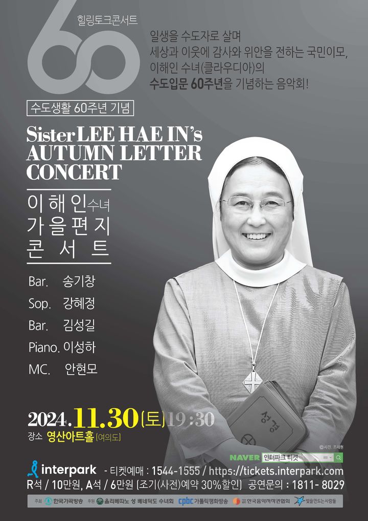 [서울=뉴시스] '이해인 수녀 가을편지 콘서트' 포스터(사진=한국가곡방송 제공) 2024.10.21. photo@newsis.com  *재판매 및 DB 금지