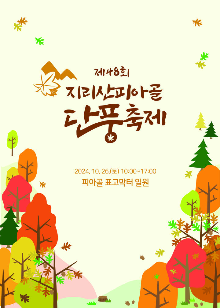 구례군, 지리산 피아골 단풍축제 26일 개최