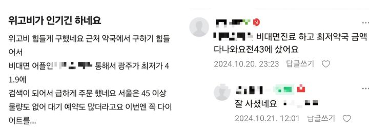 [서울=뉴시스] 22일 일부 인플루언서 등이 홍보 및 미용 목적으로 위고비 구매 후기를 온라인에 게시하면서 비대면 진료 플랫폼이 위고비 구매 창구로 악용되고 있다는 지적이다. (사진=온라인 커뮤니티 캡처) 2024.10.21. photo@newsis.com *재판매 및 DB 금지