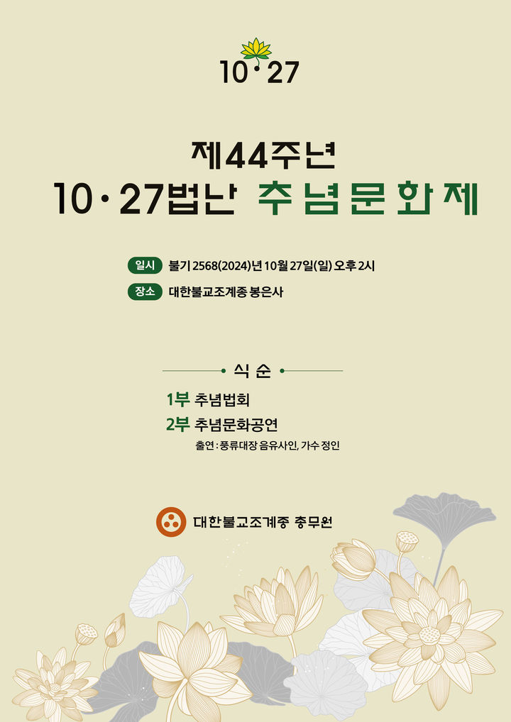 [서울=뉴시스] 제44주년 10･27법난 추념문화제 (사진=대한불교조계종 제공) 2024.10.21. photo@newsis.com *재판매 및 DB 금지