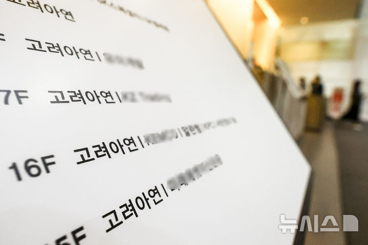 [서울=뉴시스] 김근수 기자 = 21일 서울 종로구 고려아연 본사 내부에 층별 안내문이 놓여 있다. 2024.10.21. ks@newsis.com